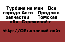 Турбина на ман - Все города Авто » Продажа запчастей   . Томская обл.,Стрежевой г.